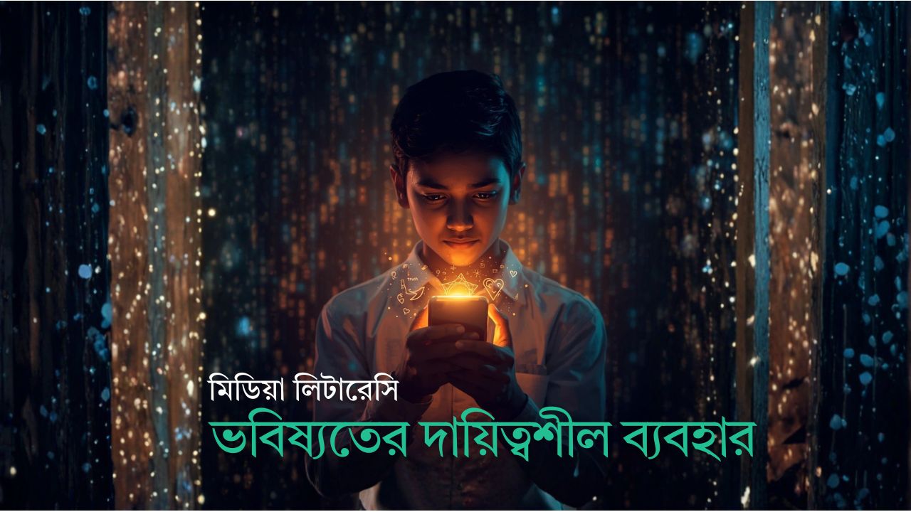 ভবিষ্যতের দায়িত্বশীল ব্যবহার